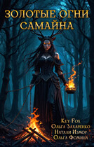 Золотые огни Самайна
