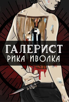 Галерист