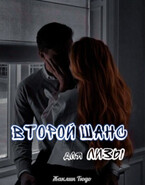 Второй шанс для Лизы