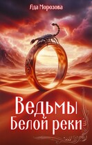 Ведьмы Белой реки