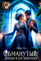 Обманутый дракон и его королева
