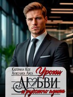 Уроки любви и русского языка