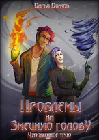 Проблемы на змеиную голову