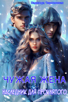 Чужая жена. Наследник для проклятого