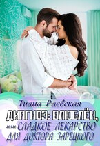 Диагноз: влюблен, или Сладкое лекарство для доктора Зарецкого