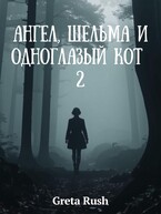 Ангел, шельма и одноглазый кот 2