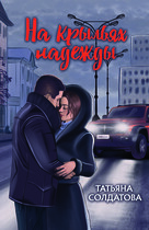 На крыльях надежды