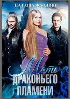 Мать драконьего пламени