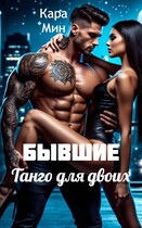 Бывшие. Танго для двоих