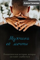 Мужчина её мечты