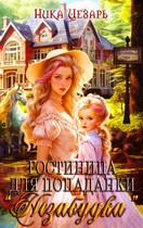 Гостиница для попаданки «Незабудка»