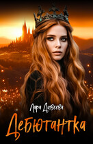 Дебютантка