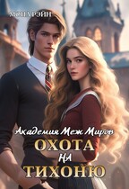 Академия Меж Миров. Охота на тихоню