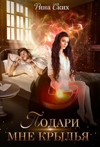 Подари мне крылья. Часть 1