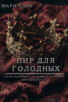 Пир для голодных