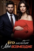 Его наследник. Моё возмездие.