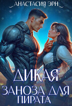 Дикая. Заноза для пирата