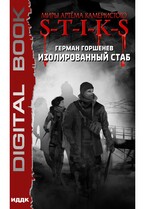 Миры Артёма Каменистого. S-T-I-K-S. Изолированный стаб