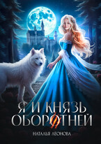 Я и Князь оборотней