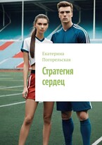 Стратегия сердец