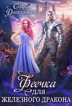 ‍♀️Феечка для железного дракона