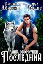 Последний. Тайна оборотней