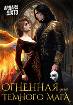 Огненная для темного мага