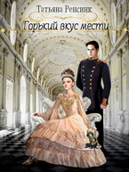 Горький вкус мести