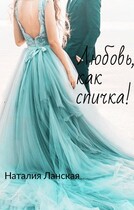 Любовь, как спичка!