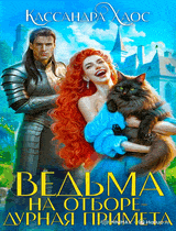 Ведьма на отборе — дурная примета