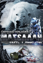 Магеллан Часть 1 Прибытие