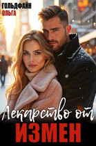 Лекарство от измен