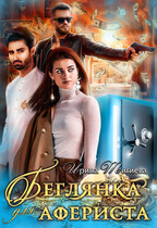 Беглянка для афериста