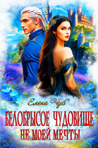 Белобрысое чудовище не моей мечты