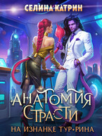 Анатомия страсти на изнанке Тур-Рина