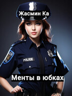 «Менты в юбках».