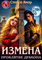 Измена. Проклятие дракона.