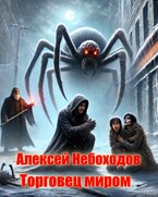 Торговец миром