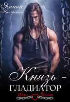 Князь — гладиатор