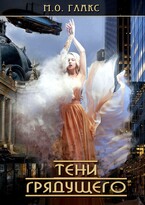 Тени грядущего