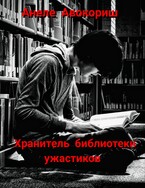 Хранитель библиотеки ужастиков