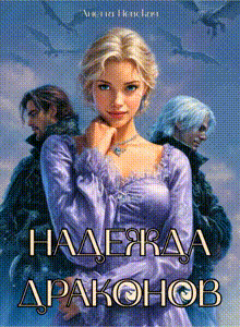 Надежда драконов