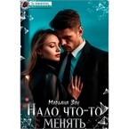 Надо что-то менять