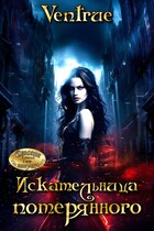 Искательница потерянного