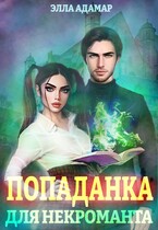 Попаданка для некроманта, или Как выжить в Академии