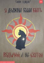 Я должна была быть ведьмой, а не святой.