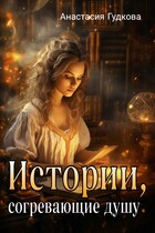 Истории, согревающие душу