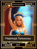 Надежда Тальконы