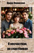 Я несчастная, но счастливая