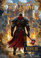 Очень Светлый Паладин, Книга 1